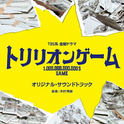 TBS系 金曜ドラマ「トリリオンゲーム」オリジナル・サウンドトラック/TVサントラ[CD]【返品種別A】のサムネイル