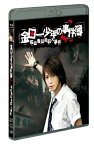 【送料無料】金田一少年の事件簿 吸血鬼伝説殺人事件【Blu-ray】/亀梨和也[Blu-ray]【返品種別A】