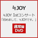 【送料無料】≒JOY 1stコンサート「初めまして、≒JOYです。」(通常盤)[初回仕様]【DVD】/≒JOY[DVD]【返品種別A】