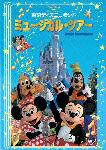 東京ディズニーランド ミュージカル・ツアー/ディズニー[DVD]【返品種別A】