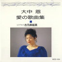 大中恩 愛の歌曲集I 恋のミステリー/古元麻結美[CD]【返品種別A】