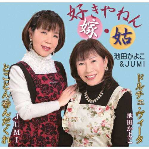 好きやねん 嫁・姑/池田かよこ&JUMI[CD]【返品種別A】