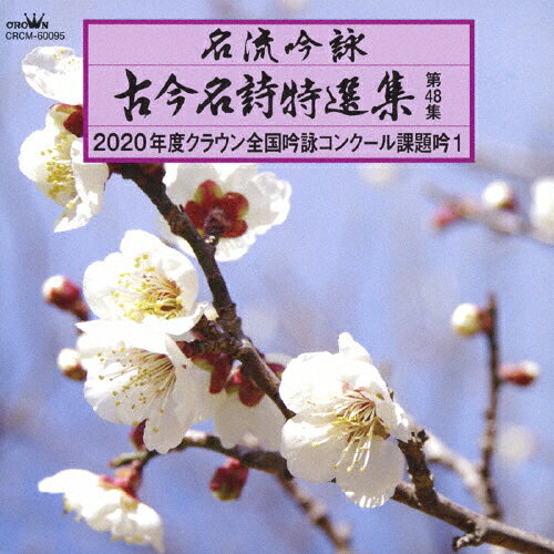 名流吟詠 古今名詩特選集48 1/吟詠[CD]【返品種別A】