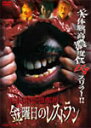 【送料無料】世紀末恐怖劇場 金曜日のレストラン/大原かおり[...