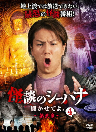 【送料無料】怪談のシーハナ聞かせ