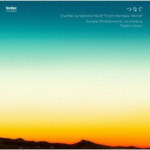 つなぐ -ドヴォルザーク 交響曲 第9番 ホ短調 作品95「新世界より」-/飯守泰次郎,仙台フィルハーモニー管弦楽団[CD]【返品種別A】