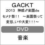 【送料無料】2013 神威♂楽園de セメナ祭!! 〜楽園祭って変態、いや大変!!!〜/GACKT[DVD]【返品種別A】