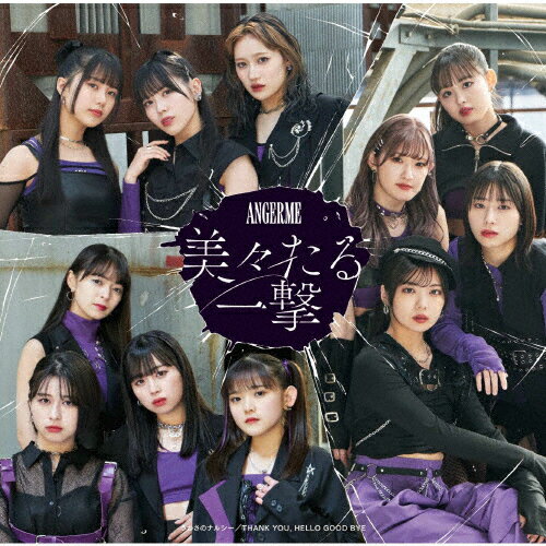 [枚数限定][限定盤]美々たる一撃/うわさのナルシー/THANK YOU,HELLO GOOD BYE(初回生産限定盤A)/アンジュルム[CD+Blu-ray]【返品種別A】