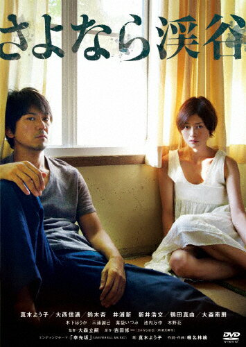 さよなら渓谷/真木よう子[DVD]【返品種別A】