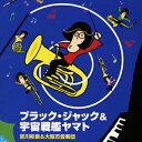 ブラック・ジャック&宇宙戦艦ヤマト/宮川彬良,大阪市音楽団[CD]【返品種別A】