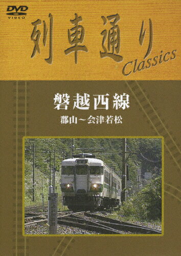【送料無料】列車通り Classics 磐越西線/鉄道[DVD]【返品種別A】
