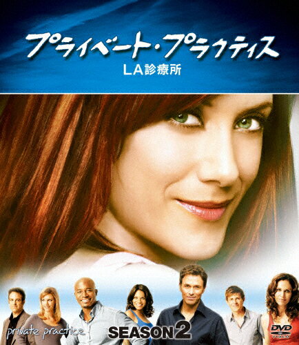 【送料無料】プライベート・プラクティス:LA診療所 シーズン2 コンパクト BOX/ケイト・ウォルシュ[DVD]【返品種別A】