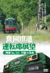 【送料無料】真岡鐵道運転席展望/鉄道[DVD]【返品種別A】のサムネイル