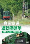 【RCP】【Joshinはネット通販部門1位(アフターサービスランキング)日経ビジネス誌2013年版】【送料無料】真岡鐵道運転席展望/鉄道[DVD]【返品種別A】