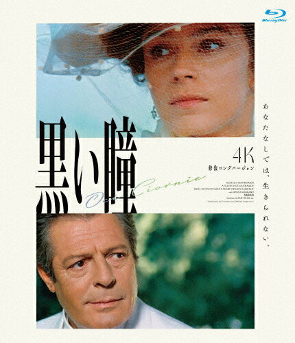 【送料無料】黒い瞳 4K修復ロングバージョン ブルーレイ/マルチェロ・マストロヤンニ[Blu-ray]【返品種..