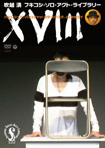 楽天Joshin web CD／DVD楽天市場店フキコシ・ソロ・アクト・ライブラリー『XVIII』バシュ!シュバ!・バシュチャッ!・スタ・スタ・スタ…COMEDY/吹越満[DVD]【返品種別A】