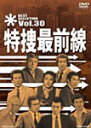 【送料無料】特捜最前線 BEST SELECTION VOL.30/二谷英明[DVD]【返品種別A】