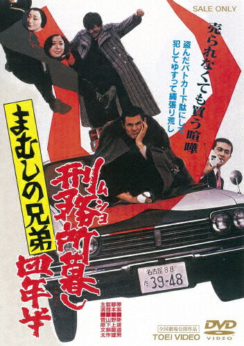 まむしの兄弟 刑務所暮し四年半(2019年2月再プレス)/菅原文太[DVD]【返品種別A】