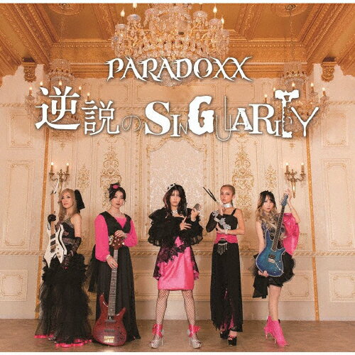 【送料無料】逆説のSINGULARITY/PARADOXX[CD]【返品種別A】