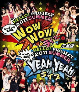 【送料無料】Hello!Project 2011 SUMMER 〜ニッポンの未来は WOW WOW YEAH YEAH ライブ〜完全版/Hello!Project[Blu-ray]【返品種別A】