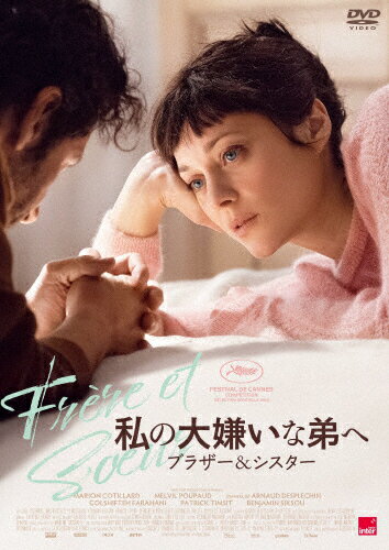 【送料無料】私の大嫌いな弟へ ブラザー&シスター/マリオン・コティヤール,メルヴィル・プポー[DVD]【返品種別A】のサムネイル