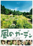 【送料無料】風のガーデン DVD-BOX/中井貴一[DVD]【返品種別A】