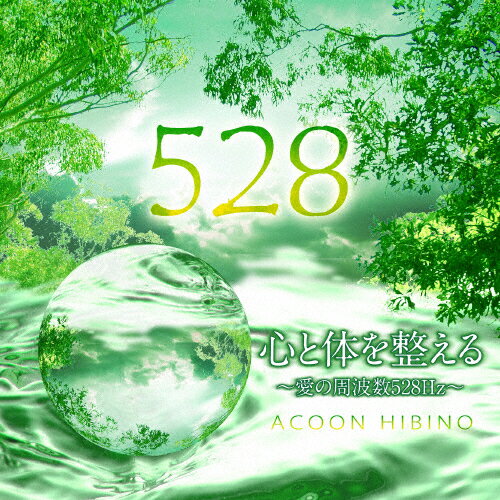 心と体を整える〜愛の周波数528Hz〜/ACOON HIBINO[CD]【返品種別A】