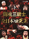 【送料無料】闘魂三銃士×全日本四天王DVD-BOX/プロレス[DVD]【返品種別A】