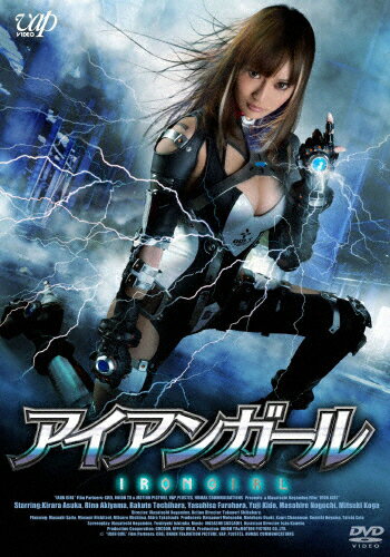 【送料無料】アイアンガール/明日花キララ[DVD]【返品種別A】