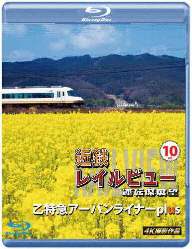 【送料無料】近鉄 レイルビュー 運転席展望 Vol.10【ブルーレイ版】乙特急 アーバンライナーplus 4K撮..