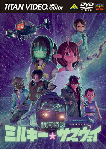 銀河特急 ミルキー☆サブウェイ DVD/アニメーション[DVD]【返品種別A】