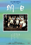 【送料無料】黒木和雄 7回忌追悼記念 TOMORROW 明日 デジタルリマスター版/桃井かおり[DVD]【返品種別A】