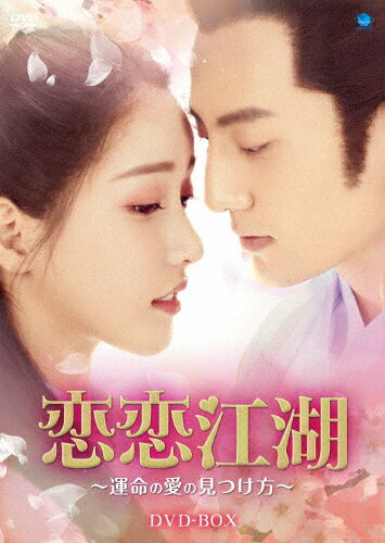 【送料無料】恋恋江湖 〜運命の愛の見つけ方〜 DVD-BOX/ジャン・ジェンユー[DVD]【返品種別A】