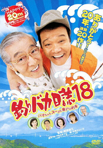 釣りバカ日誌 18 ハマちゃんスーさん瀬戸の約束/西田敏行[DVD]【返品種別A】