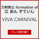 枚数限定 限定盤 VIVA CARNIVAL (プレス限定盤F)/刀剣男士 formation of 江 おん すていじ CD 【返品種別A】