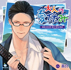 大人の夏休み 旅館の若旦那・阪本寛司の場合/茶介[CD]【返品種別A】