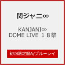 【送料無料】[枚数限定][限定版]KANJANI∞ DOME LIVE 18祭(初回限定盤A)【Blu-ray】/関ジャニ∞[Blu-ray]【返品種別A】･･･