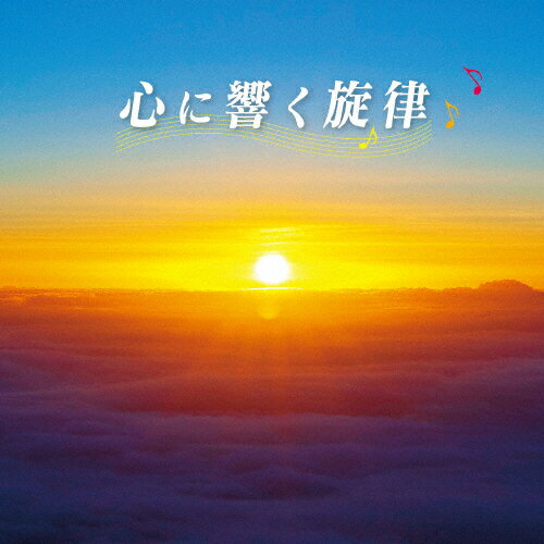 心に響く旋律/オムニバス[CD]【返品種別A】