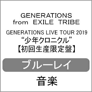 【送料無料】[限定版]GENERATIONS LIVE TOUR 2019“少年クロニクル