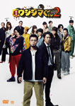 【送料無料】映画「闇金ウシジマくんPart2」/山田孝之[DVD]【返品種別A】