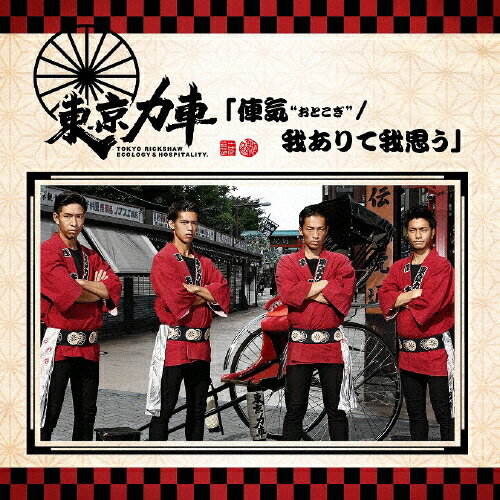 [枚数限定][限定盤]俥気/我ありて我思う(初回限定盤)/東京力車[CD]【返品種別A】のサムネイル