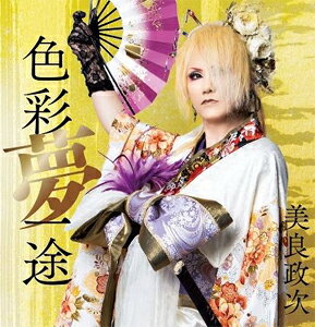 品　番：TH-220発売日：2023年05月03日発売出荷目安：5〜10日□「返品種別」について詳しくはこちら□品　番：TH-220発売日：2023年05月03日発売出荷目安：5〜10日□「返品種別」について詳しくはこちら□CDアルバム演歌発売元：ダイキサウンド※インディーズ商品の為、お届けまでにお時間がかかる場合がございます。予めご了承下さい。ヴィジュアル系演歌歌手美良政次、1stアルバムをリリース。本作は、既にコンサートでも歌唱している人気曲「愛うらはら恨み節」をはじめ、「霧の海に棲む人魚」に加え、欧陽菲菲の「ラヴ・イズ・オーヴァー」の作詞・作曲者である伊藤薫先生に書き下ろしていただいた「お父さん」をテーマにした歌、更には、美良政次が地元広島を活性すべく「お祭り」ソングの書き下ろしも収録。【神盤】 と言われ続け、愛され続けられるようなアルバムが完成。収録情報01.女のひとり酒02.愛うらはら怨み節03.やさぐれブルース04.古い手紙05.霧の海に棲む人魚06.比婆山まつり唄07.お父さんの歌08.やさぐれブルース オリジナルカラオケ09.比婆山まつり唄 オリジナルカラオケ10.お父さんの歌 オリジナルカラオケ