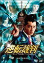 【送料無料】逆転裁判/成宮寛貴[DVD]【返品種別A】