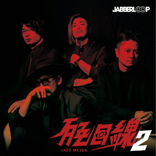 JAZZ目線2/JABBERLOOP[CD]【返品種別A】