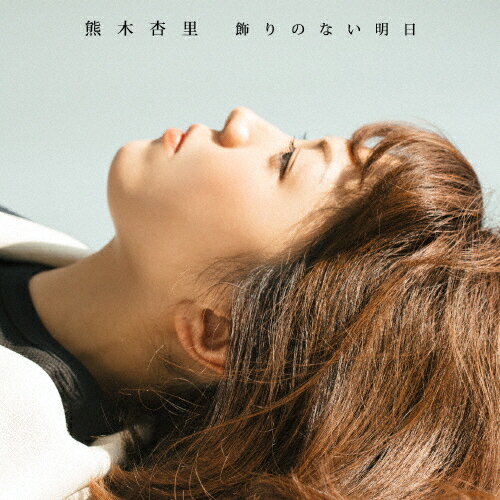 【送料無料】[枚数限定][限定盤]飾りのない明日(初回盤/TYPE-A)/熊木杏里[CD+DVD]【返品種別A】