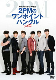 【送料無料】NHKテレビでハングル講座 2PMのワンポイントハングル DVD Vol.1/2PM[DVD]【返品種別A】