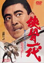 侠骨一代/高倉健[DVD]