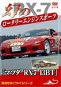 品　番：DTMX-2102発売日：2012年10月19日発売出荷目安：5〜10日□「返品種別」について詳しくはこちら□品　番：DTMX-2102発売日：2012年10月19日発売出荷目安：5〜10日□「返品種別」について詳しくはこちら□DVDスポーツ発売元：アドメディアマツダが世界に誇る画期的なロータリーエンジン。エンジンチューンを中心にベンチテスト風景から、モディファイ後の走行シーンを収録。マツダの社内資料等のロータリエンジンのバイブル的永久保存版。価格改訂復刻版。制作年：2003制作国：日本ディスクタイプ：片面1層カラー：カラーアスペクト：4：3音声仕様：ステレオドルビーデジタル日本語収録情報《1枚組》「マツダ RX-7 13BT」 幻のロータリーエンジン スポーツカー 改訂版