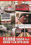 名古屋鉄道1988年 No.4 各務原線 犬山線 瀬戸線 豊田線/鉄道