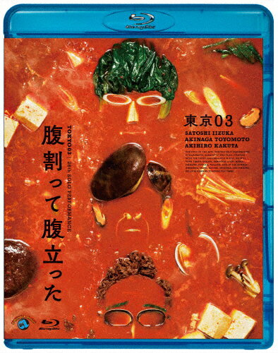 【送料無料】第26回東京03単独公演「腹割って腹立った」/東京03[Blu-ray]【返品種別A】